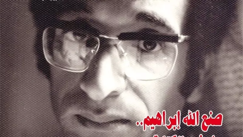 في وداع صنع الله إبراهيم.. هيئة الكتاب تؤكد توفر عدد 