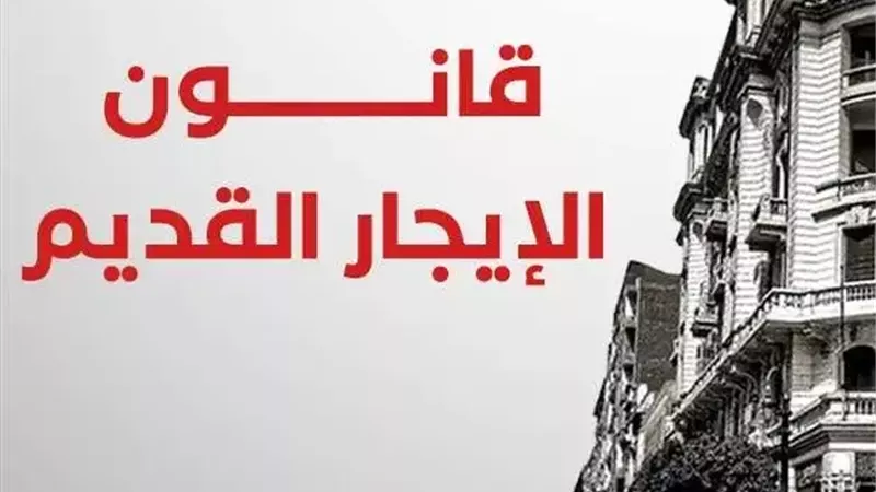 الإخلاء بقانون الإيجار القديم.. هل يمكن مد فترة السبع سنوات؟