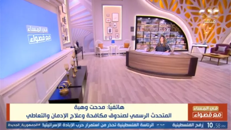 المتحدث باسم صندوق مكافحة الإدمان لـ قصواء الخلالي: الدولة بتمد إيديها لعلاج أي موظف متعاطي للمخدرات