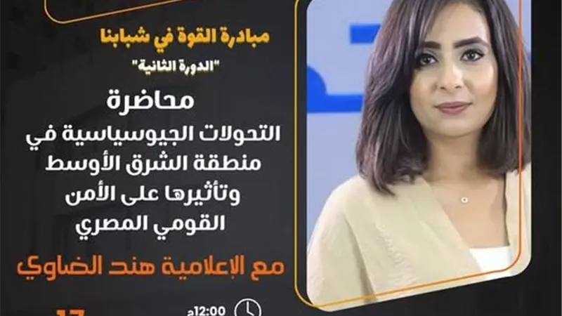 بعد تصدرها الترند.. هند الضاوي تقدم محاضرة بالأعلى للثقافة عن الأمن القومي المصري
