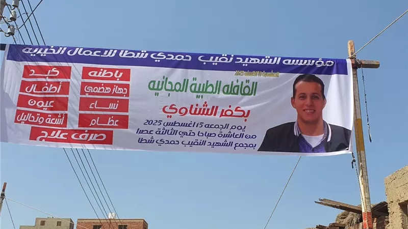 تكريمًا لروح الشهيد المقدم حمدي شطا.. تنظيم قافلة طبية مجانية في شربين