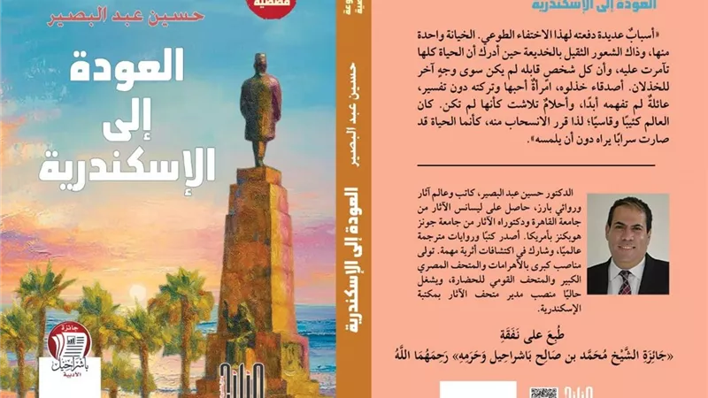 العودة إلى الإسكندرية.. مجموعة قصصية جديدة للدكتور حسين عبد البصير