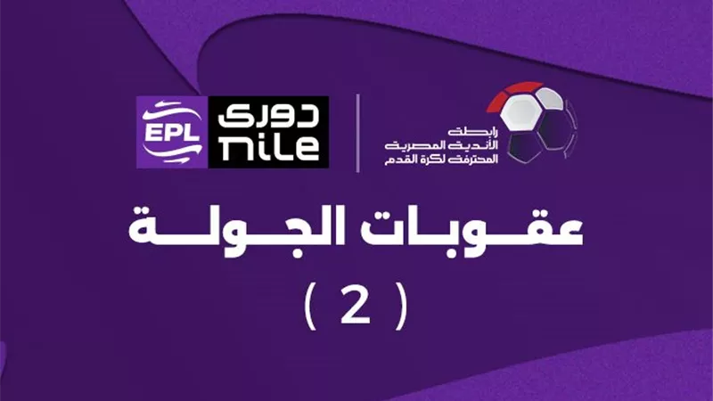 رابطة الأندية تعلن عقوبات الجولة الثانية .. إيقاف مباراة لمحمد هاني وغرامة 2500