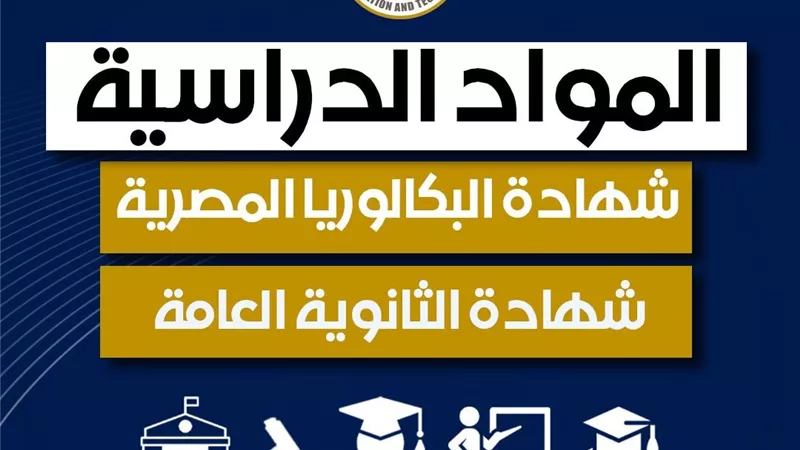 البكالوريا أم الثانوية العامة؟ نصائح أستاذ علم نفس تربوي للطلاب 