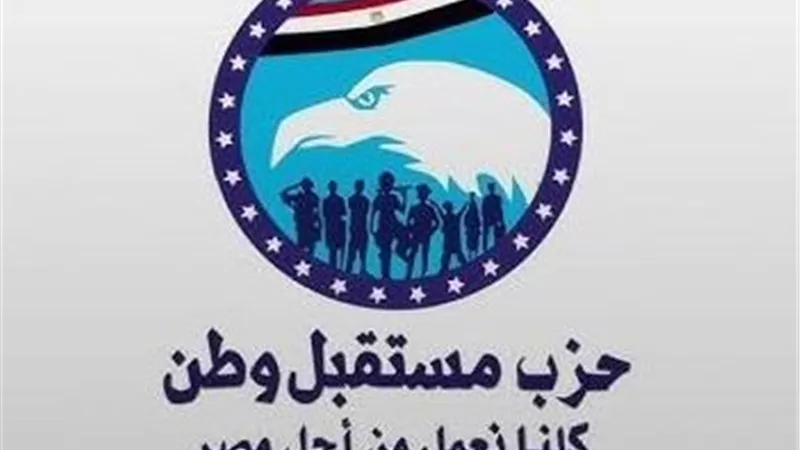 «مستقبل وطن»: منع الوفد الفلسطيني من دخول أمريكا انتهاك صارخ للقوانين الدولية