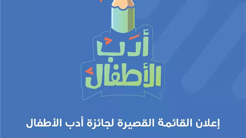 3 مصريين في القائمة القصيرة لجائزة عبد الحميد شومان لأدب الطفل 2025