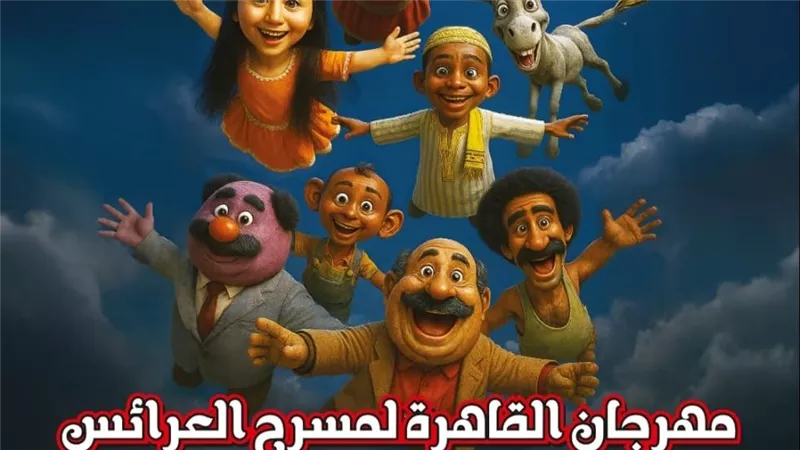 مهرجان القاهرة لمسرح العرائس يواصل استقبال طلبات المشاركة
