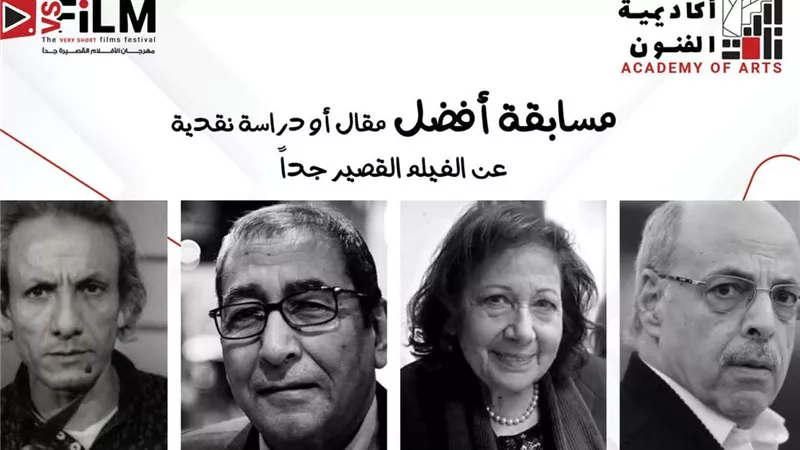 إطلاق أسماء 4 نقاد علي جوائز الأفلام القصيرة جدا في مهرجان VS-FILM 