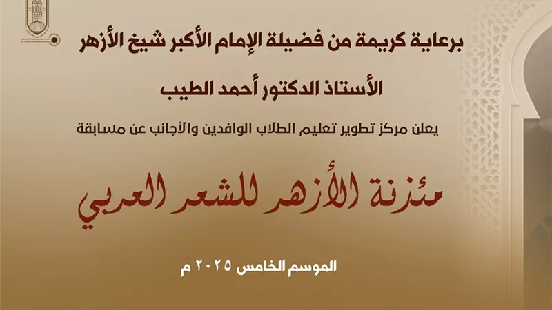 انطلاق الموسم الخامس من مسابقة «مئذنة الأزهر للشعر العربي» برعاية الإمام الأكبر