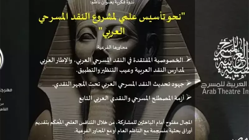 ضمن مهرجان المسرح العربي بالقاهرة.. ندوة فكرية بعنوان 