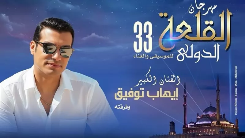 الليلة.. إيهاب توفيق يحيي حفلاً غنائياً بمهرجان القلعة الدولى للموسيقى والغناء