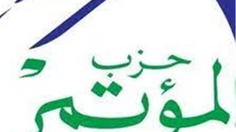 حزب المؤتمر يعلن تلقي 115 طلبًا للترشح للانتخابات البرلمانية