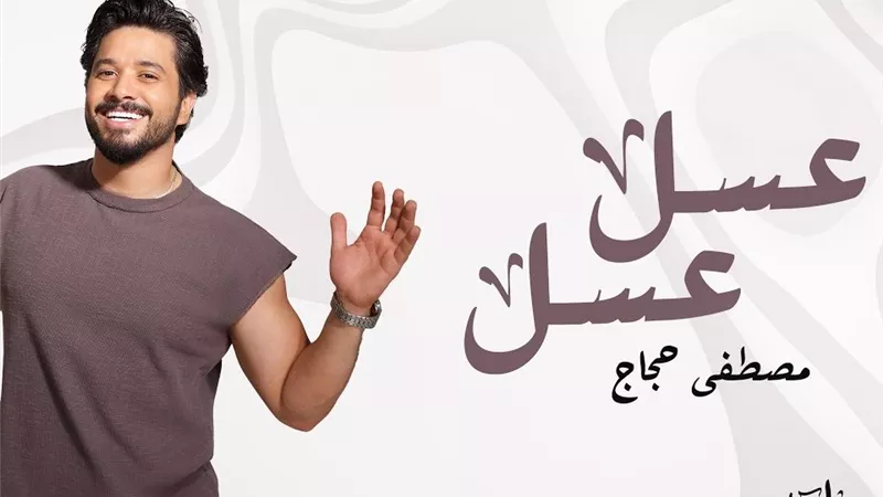 مشاهدات ضعيفة لأغنية 