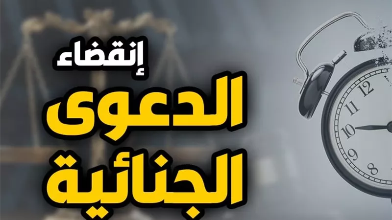  المادة 16 من قانون الإجراءات الجنائية.. متى تنقضي الدعوى بوفاة المتهم؟