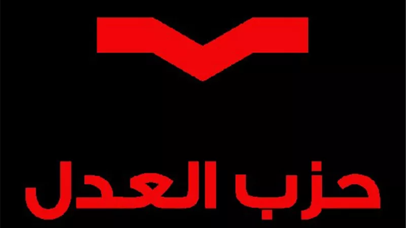 حزب العدل: قمة الدوحة فرصة للتكاتف العربي ودعم حل الدولتين