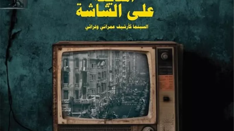 معرض وفعاليات “المدينة كذاكرة على الشاشة: حكايات المدينة والناس” ببيت السناري