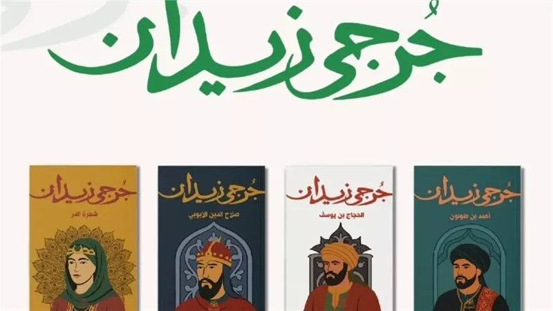 مكتبة تنمية تعلن إعادة طبع أعمال الأديب الكبير جرجي زيدان