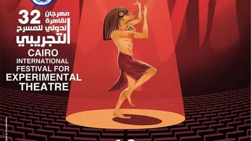 مهرجان القاهرة للمسرح التجريبي  يكشف ملامح الدورة 32 بمؤتمر صحفي اليوم