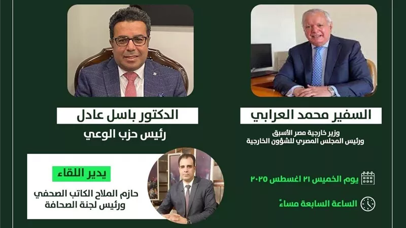  الدبلوماسية المصرية والتحديات الإقليمية على مائدة حزب الوعي غدًا