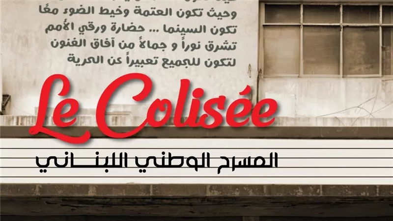 سينما الكوليزيه تعود إلى الحمرا باسم المسرح الوطني اللبناني بيروت