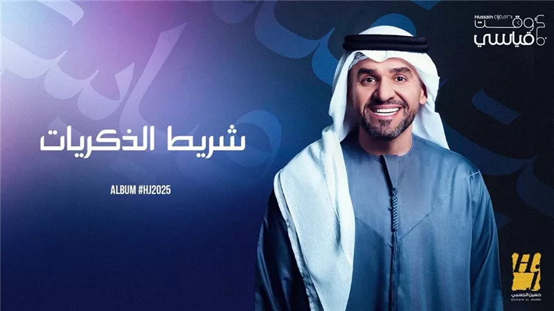 حسين الجسمي يطرح أغنيتي شريط الذكريات وأجمل خلق الله من ألبوم الجديد