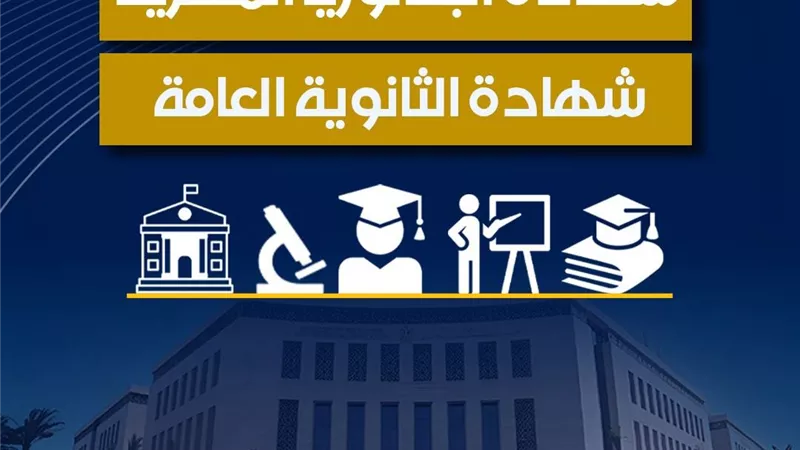 هل خصصت وزارة التعليم مدارس لتطبيق «البكالوريا المصرية»؟
