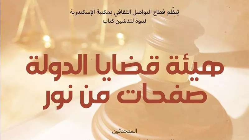 مكتبة الإسكندرية تدشن كتاب 
