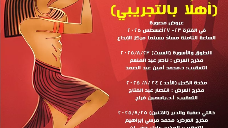 أهلا بالتجريبي.. المركز القومي للمسرح يستعيد خمسة عروض من ذاكرة المهرجان