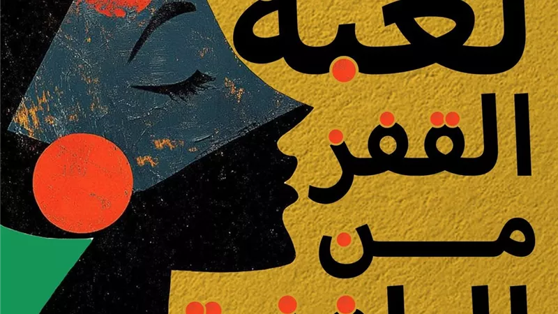 لعبة القفز من النافذة لـ هدى الشماشي.. قصص عن صراع الأمل والموت