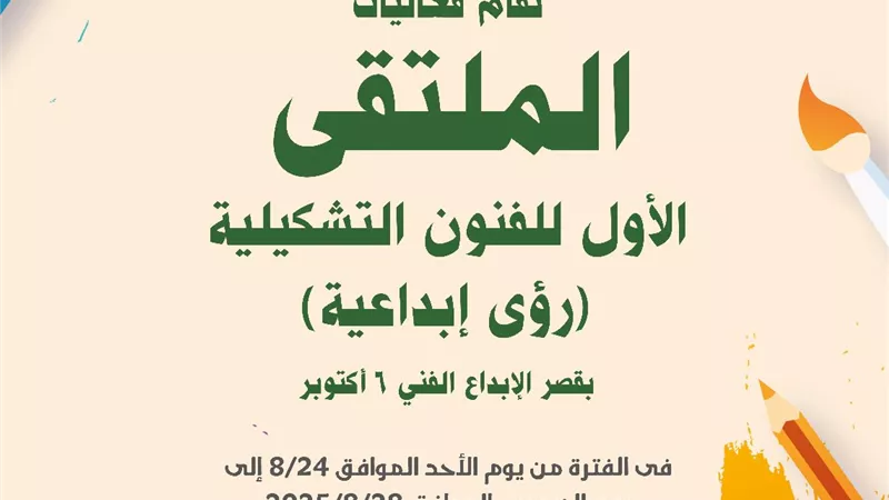 قصور الثقافة تطلق الملتقى الأول للفنون التشكيلية بقصر الإبداع.. الأحد
