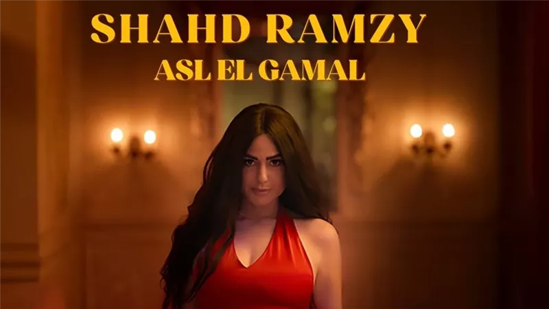 شهد رمزي تحتفل بإطلاق أغنيتها الجديدة “أصل الجمال” 