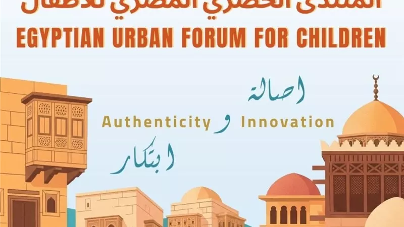 بيت المعمار المصري يستضيف الملتقى الحضري المصري للأطفال