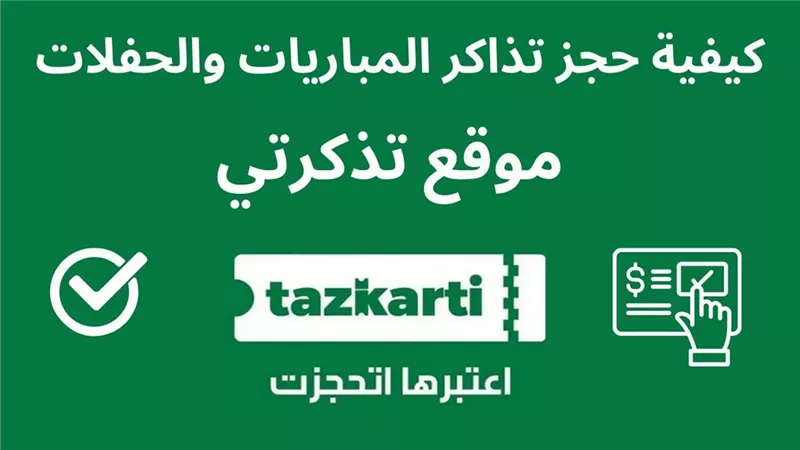دليلك لحجز مباريات الدوري ومنتخب مصر في خمس خطوات فقط 