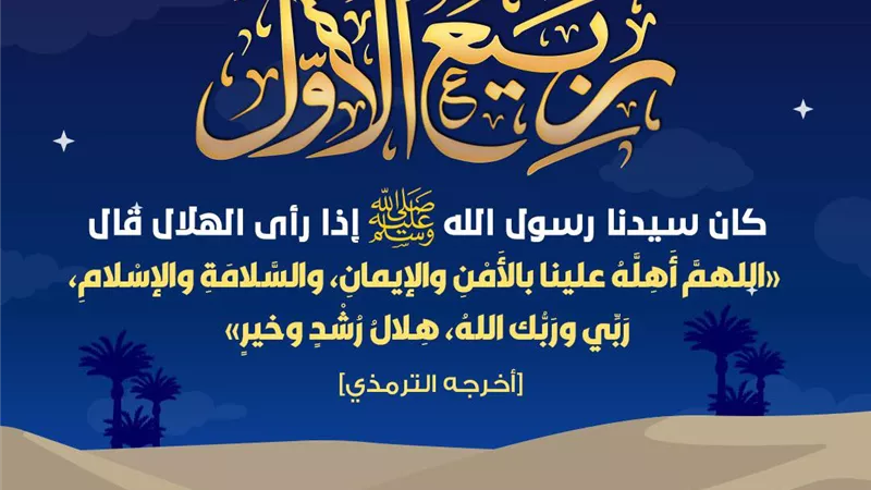 12 يوم على المولد النبي.. الأحد أول أيام شهر ربيع الأول