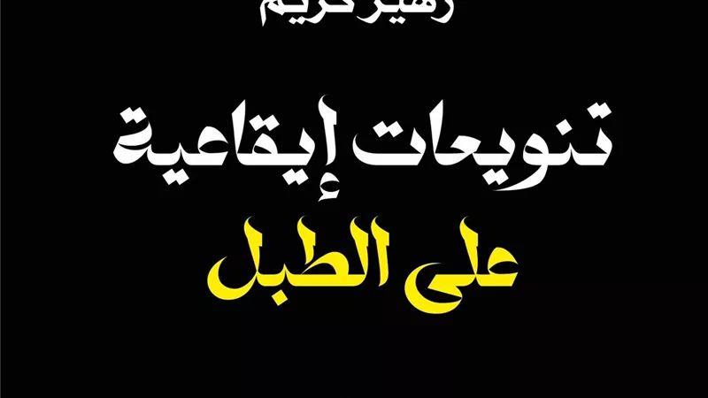 تنويعات إيقاعية على الطبل.. قصص في الحرب وتجلياتها لـ زهير كريم