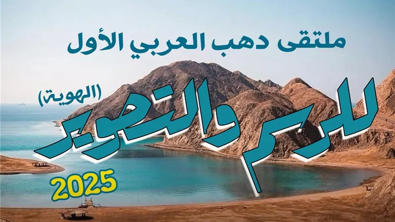 قصور الثقافة تطلق ملتقى دهب العربي الأول للرسم والتصوير بمشاركة 20 فنانا