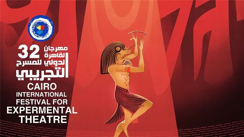 مهرجان القاهرة الدولي للمسرح التجريبي يعلن جدول الندوات والمحاور في دورته 32
