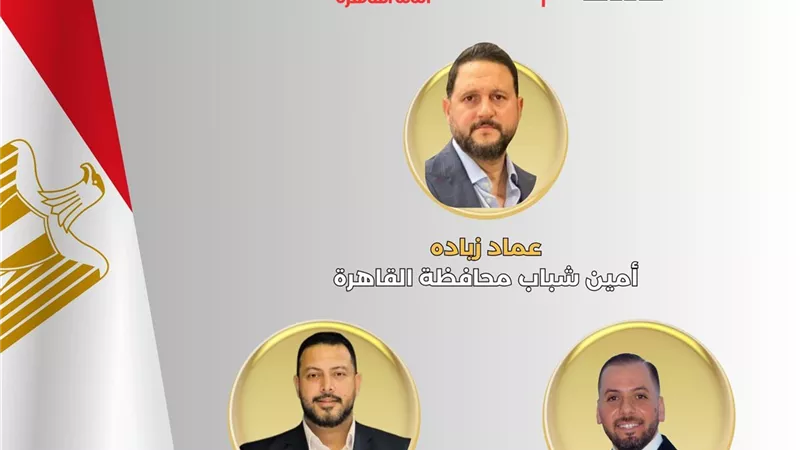 حزب الجبهة الوطنية يُعيّن عماد زيادة أمينًا لشباب القاهرة في إطار خطة تمكين الشباب