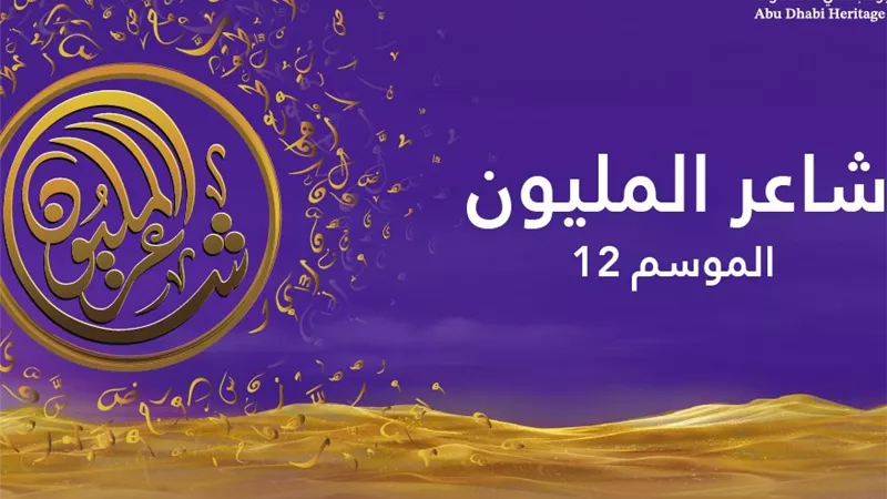 شاعر المليون ينطلق من الرياض في موسمه الثاني عشر بمشاركة 25 دولة