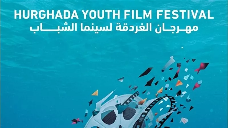58 فيلم و30 دولة تتنافس علي جوائز الدورة الثالثة لمهرجان الغردقة لسينما الشباب 