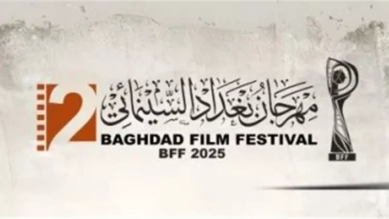 تفاصيل الدورة الثانية من مهرجان بغداد السينمائي وموعد انطلاق فعالياته
