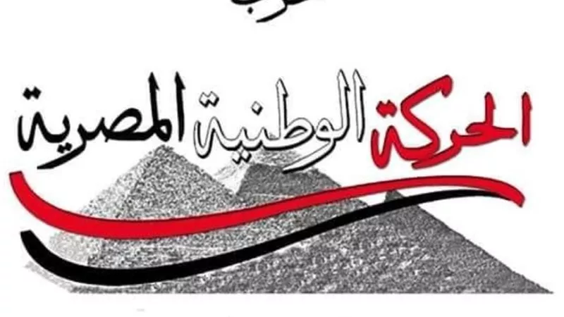 حزب الحركة الوطنية: استضافة مصر للمفاوضات بين حماس وإسرائيل تجسيد لدورها التاريخي