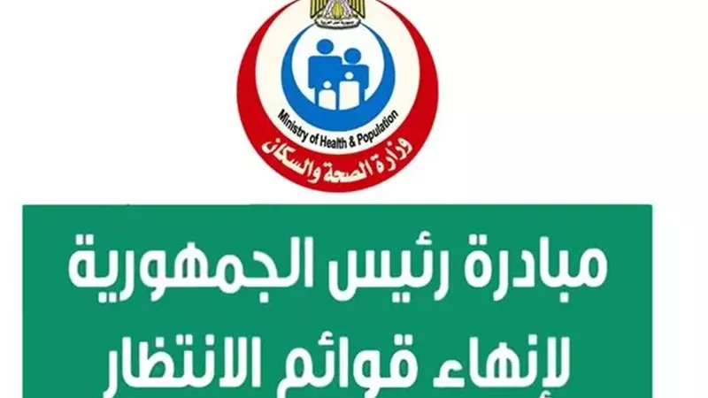 الصحة تكشف عن بروتوكول جديد يضمن استدامة القضاء على قوائم الانتظار