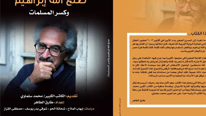 وزارة الثقافة تصدر أول كتاب نقدي عن صنع الله إبراهيم بعد رحيله