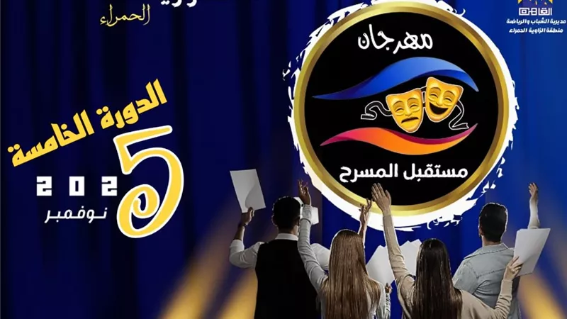 مهرجان مستقبل المسرح يطلق استمارة المشاركة في دورته الخامسة