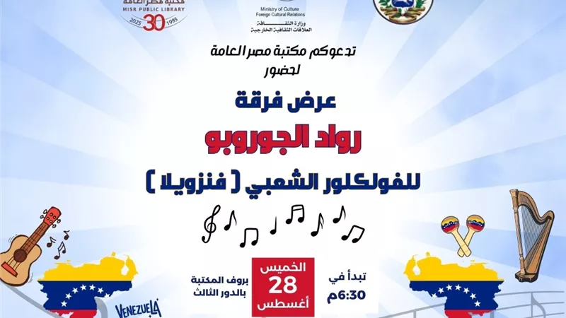 مكتبة مصر العامة تستضيف فرقة 
