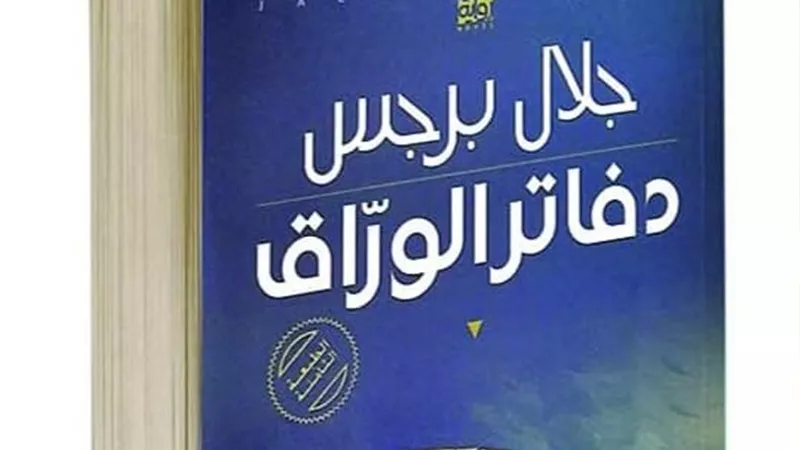 وزارة التعليم الفرنسية تعتمد رواية 