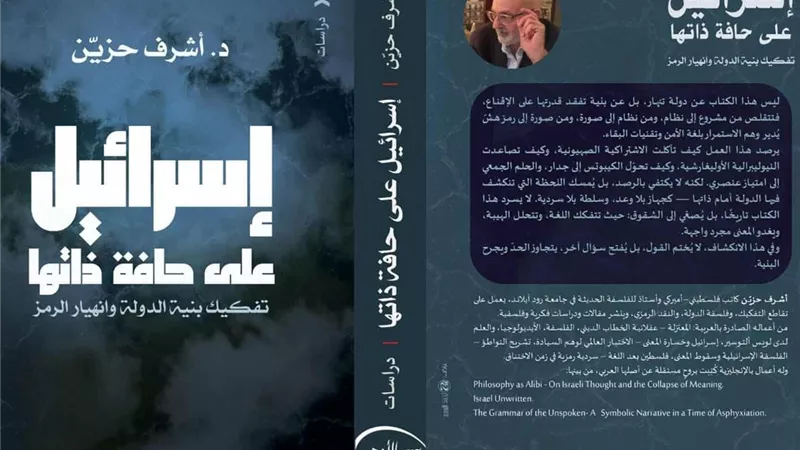 إسرائيل على حافة ذاتها.. كتاب جديد للبروفيسور أشرف حزيّن