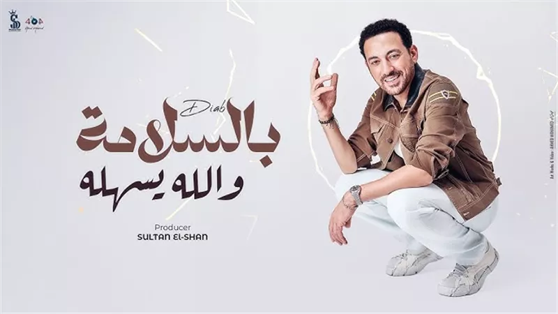 دياب يطرح أحدث أغانيه 