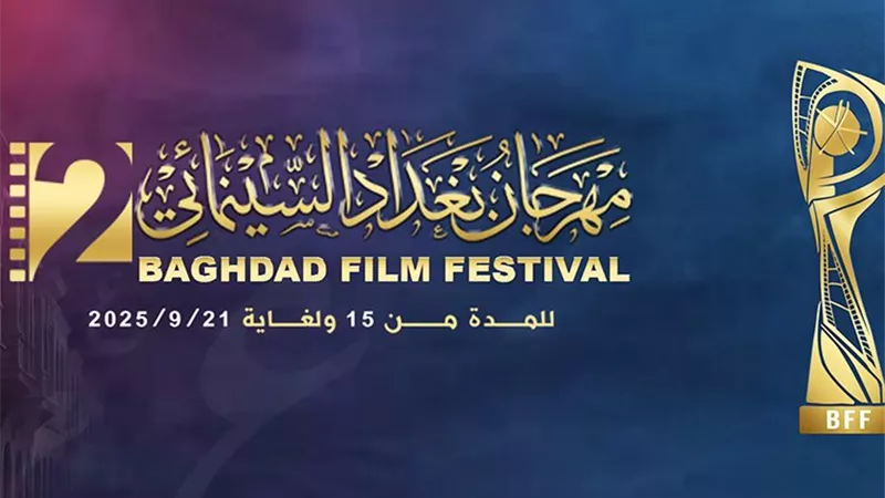 انطلاق الدورة الثانية من مهرجان بغداد السينمائي 15 سبتمبر المقبل